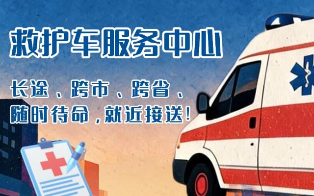 青阳救护车出租